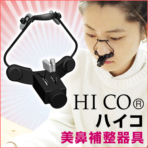 Kenko卸.com / ハイコ(HICO)美鼻補整器具
