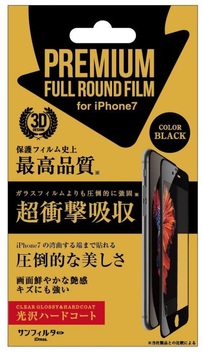 iPhone7対応 フルラウンドフィルム衝撃自己吸収光沢ハードコート ブラック iP7-FAFBK